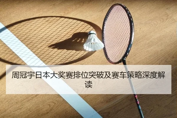 zhou-guan-yu-ri-ben-da-jiang-sai-pai-wei-tu-po-ji-sai-che-ce-lve-shen-du-jie-du-2-169.jpg